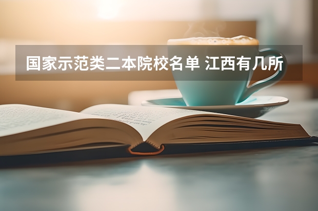 国家示范类二本院校名单 江西有几所二本大学排名江西部分二本大学排名及简要介绍