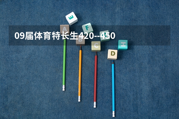 09届体育特长生420--450  体育分80能报什么学校