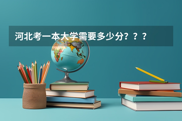 河北考一本大学需要多少分？？？