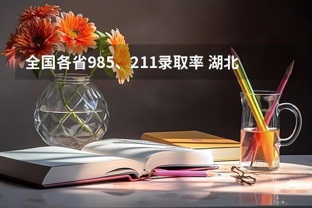 全国各省985、211录取率 湖北省高考211录取率