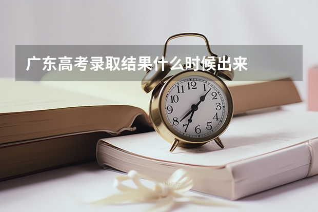 广东高考录取结果什么时候出来