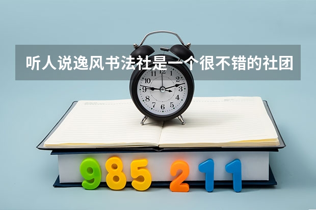 听人说逸风书法社是一个很不错的社团，在安庆的影响力很大。请问怎么加入逸风书法社？