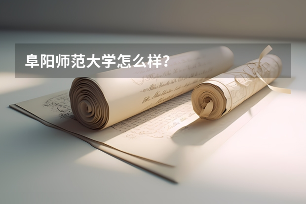 阜阳师范大学怎么样？