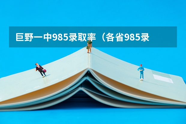 巨野一中985录取率（各省985录取率）