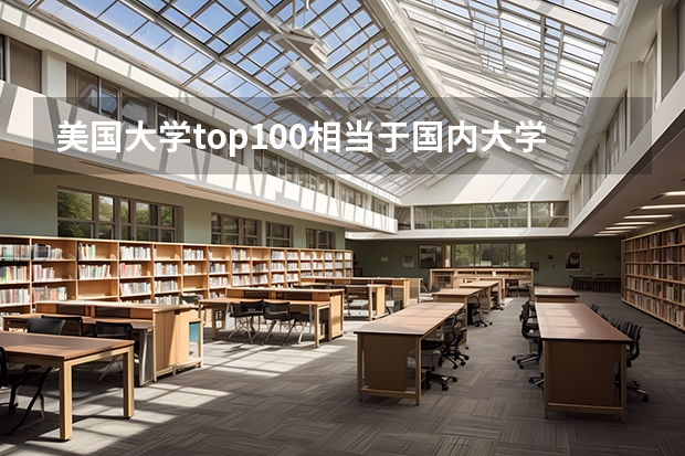 美国大学top100相当于国内大学的哪个水平