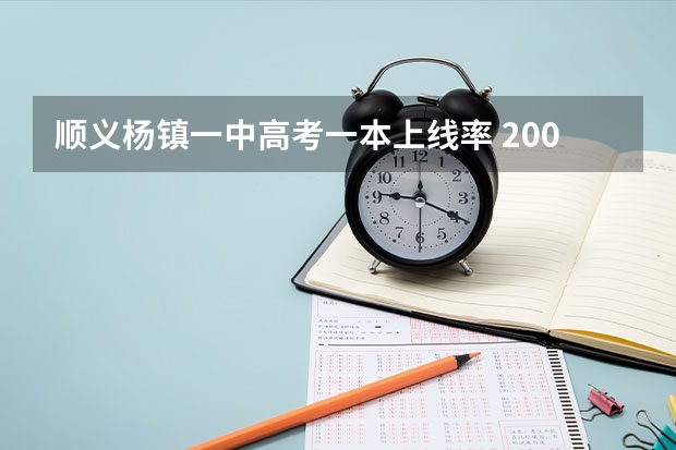 顺义杨镇一中高考一本上线率 200高分悬赏!!有关高考报名!!