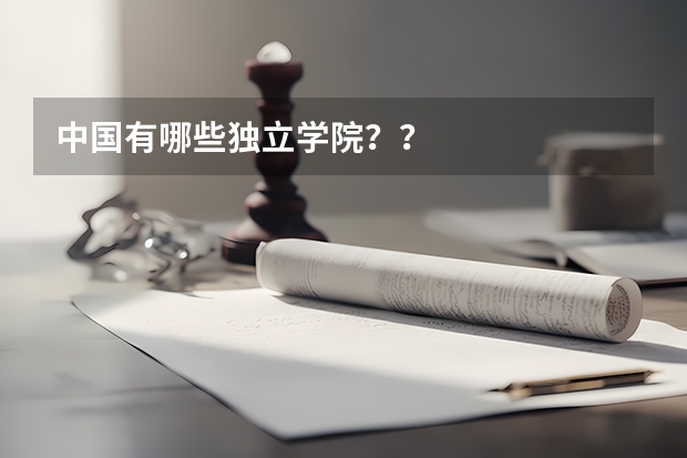 中国有哪些独立学院？？