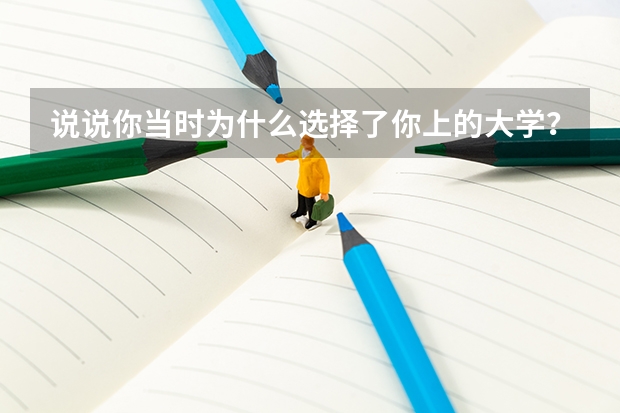 说说你当时为什么选择了你上的大学？