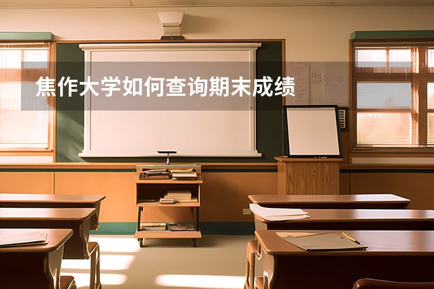 焦作大学如何查询期末成绩