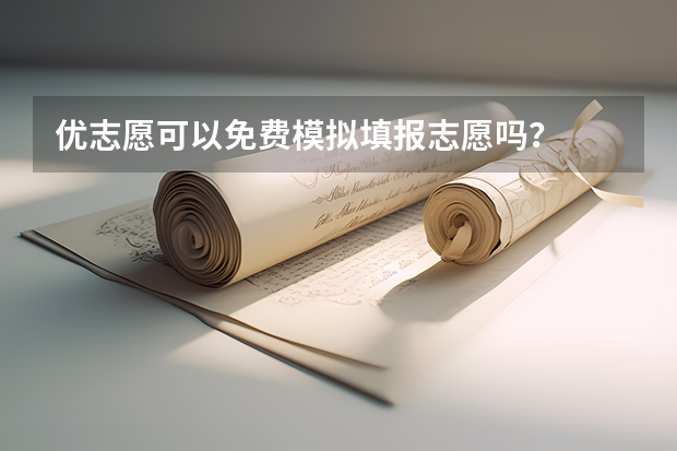 优志愿可以免费模拟填报志愿吗？