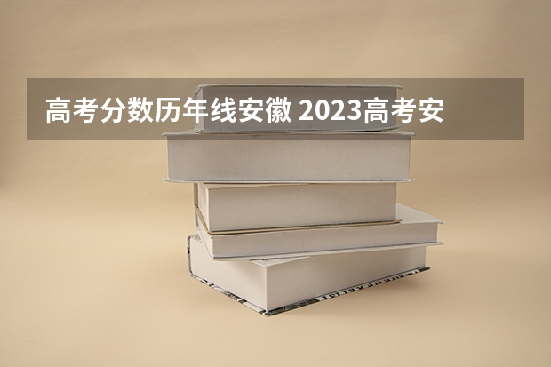 高考分数历年线安徽 2023高考安徽分数线