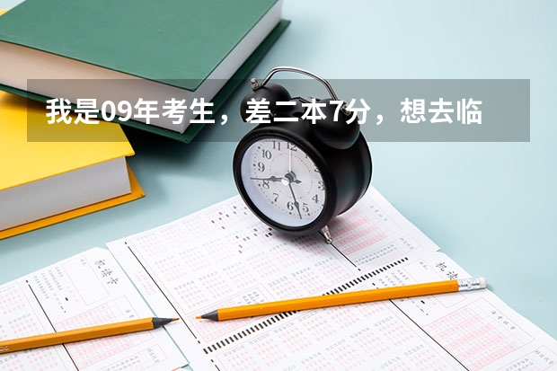 我是09年考生，差二本7分，想去临川一中重点班补习，问下靠关系还是花钱就可以进？花钱的话大概要多少