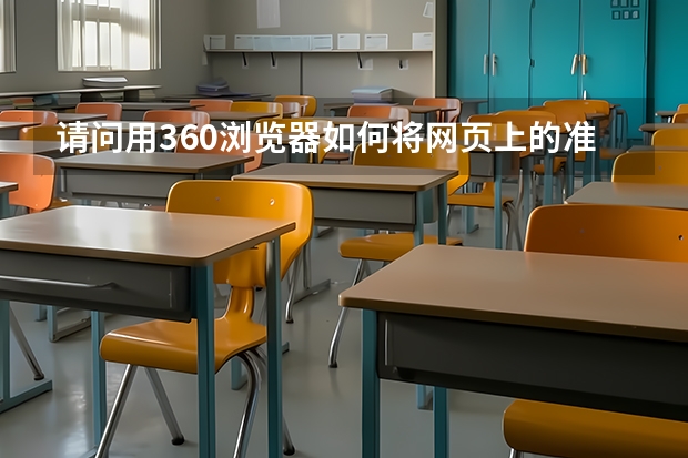 请问用360浏览器如何将网页上的准考证打印版下载下来？最好是pdf格式。