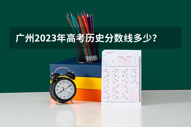 广州2023年高考历史分数线多少？