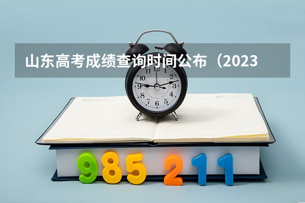 山东高考成绩查询时间公布（2023山东高考听力成绩查询时间）