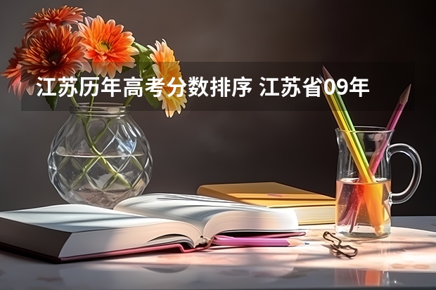 江苏历年高考分数排序 江苏省09年高考分数段及排名