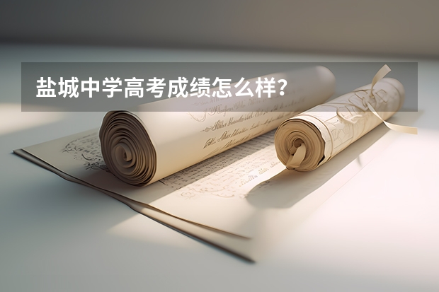 盐城中学高考成绩怎么样？