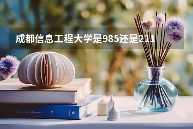 成都信息工程大学是985还是211？ 南京气象学院是一本还是二本