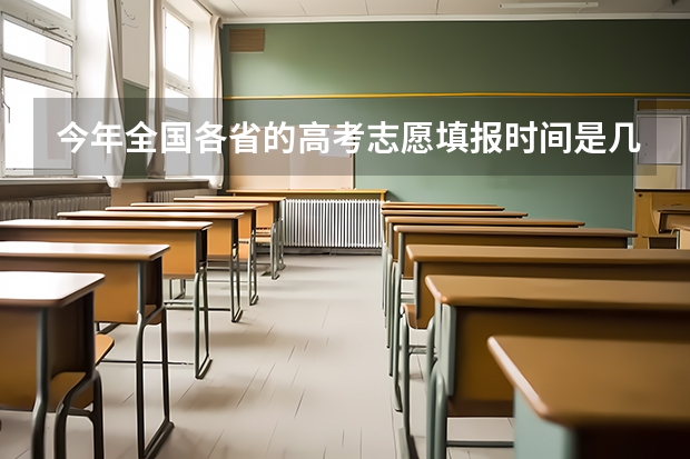 今年全国各省的高考志愿填报时间是几号？ 高考报志愿时间2023年具体时间