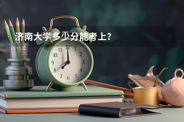 济南大学多少分能考上？