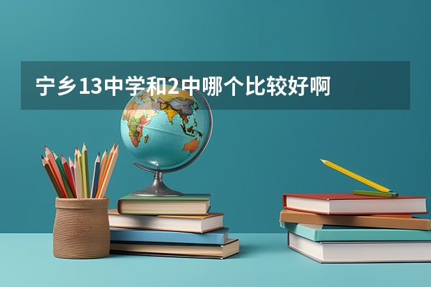 宁乡13中学和2中哪个比较好啊