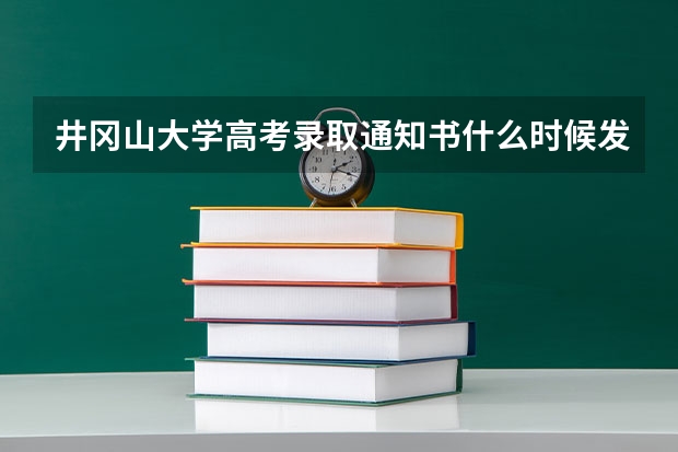 井冈山大学高考录取通知书什么时候发放,附EMS快递查询方法