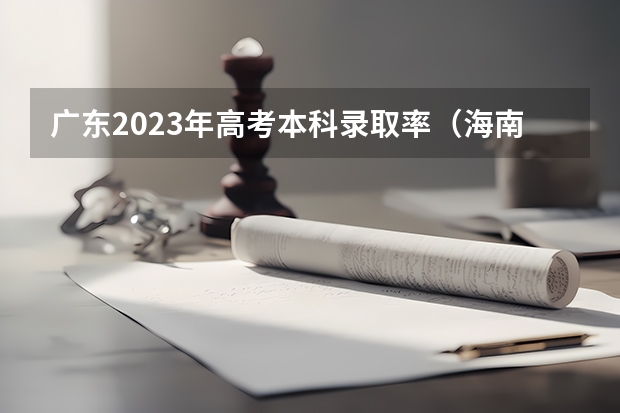 广东2023年高考本科录取率（海南省一本录取率）