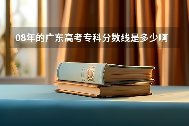 08年的广东高考专科分数线是多少啊？