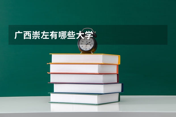 广西崇左有哪些大学