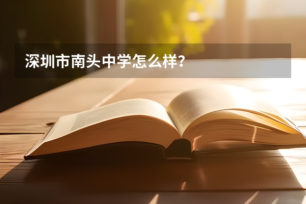 深圳市南头中学怎么样？