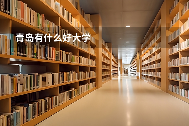 青岛有什么好大学