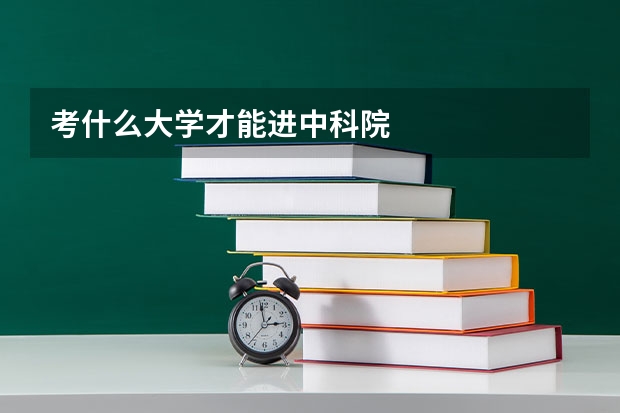 考什么大学才能进中科院