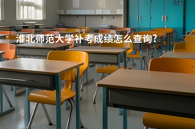 淮北师范大学补考成绩怎么查询?