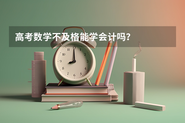 高考数学不及格能学会计吗？