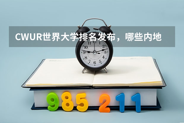 CWUR世界大学排名发布，哪些内地高校入围了前50？