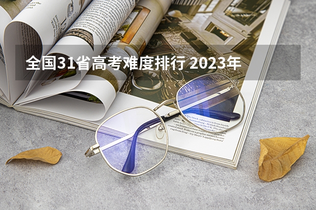 全国31省高考难度排行 2023年高考物理难度