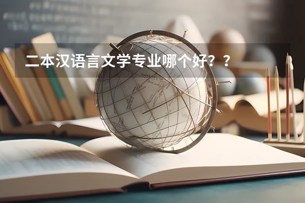 二本汉语言文学专业哪个好？？