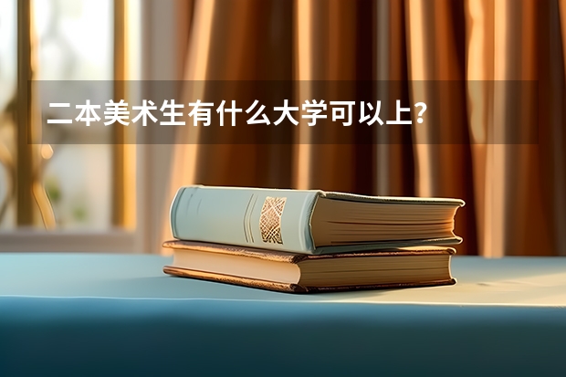 二本美术生有什么大学可以上？