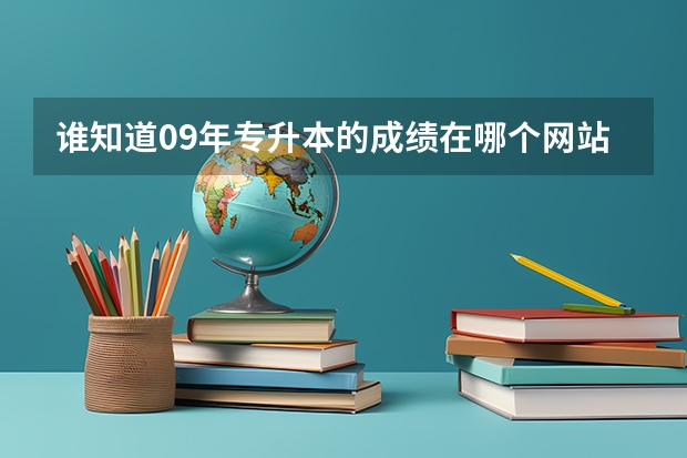 谁知道09年专升本的成绩在哪个网站查了???/还有忻州师范学院汉语言专业的录取分数线是多少？