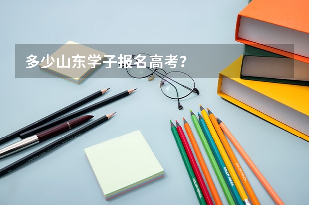 多少山东学子报名高考？