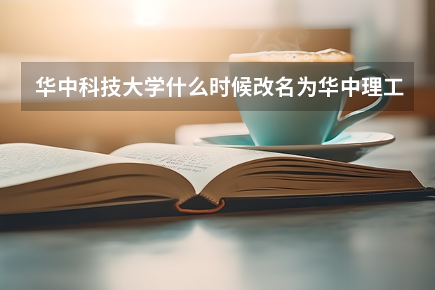 华中科技大学什么时候改名为华中理工？