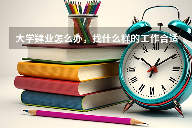 大学肄业怎么办，找什么样的工作合适呢