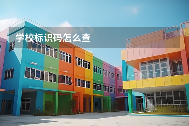 学校标识码怎么查