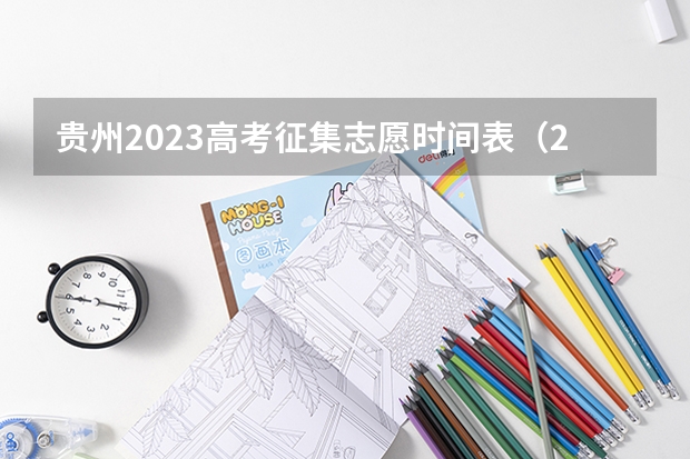 贵州2023高考征集志愿时间表（2023年贵州成考报名时间公布：9月15日-18日？）