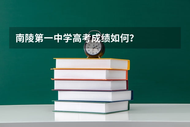 南陵第一中学高考成绩如何？