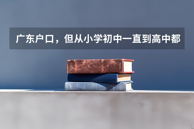 广东户口，但从小学初中一直到高中都在湖南安仁县读书，高考可以在湖南安仁考吗？