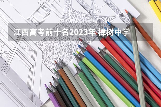 江西高考前十名2023年 樟树中学有多厉害？