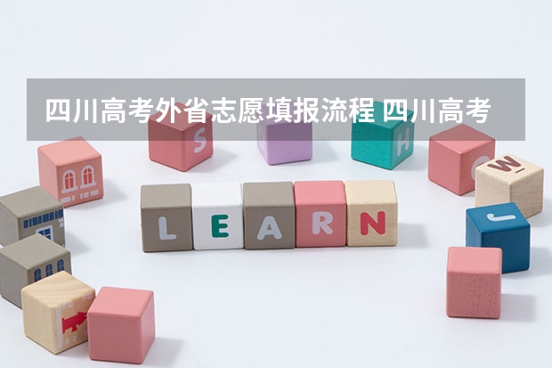 四川高考外省志愿填报流程 四川高考志愿填报系统入口网址 附填报网站系统教程