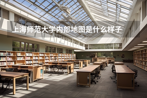 上海师范大学内部地图是什么样子