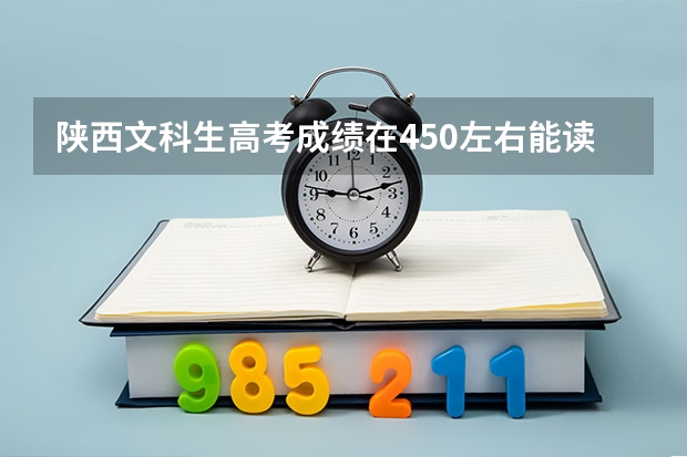 陕西文科生高考成绩在450左右能读哪些公办大学